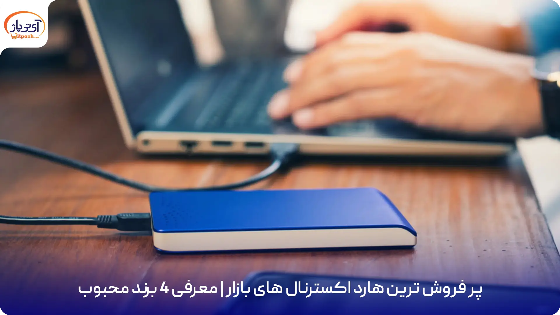 پر فروش ترین هارد اکسترنال های بازار