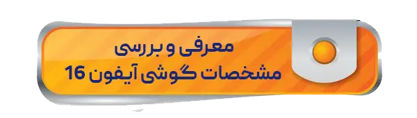 مشخصات گوشی آیفون 16 