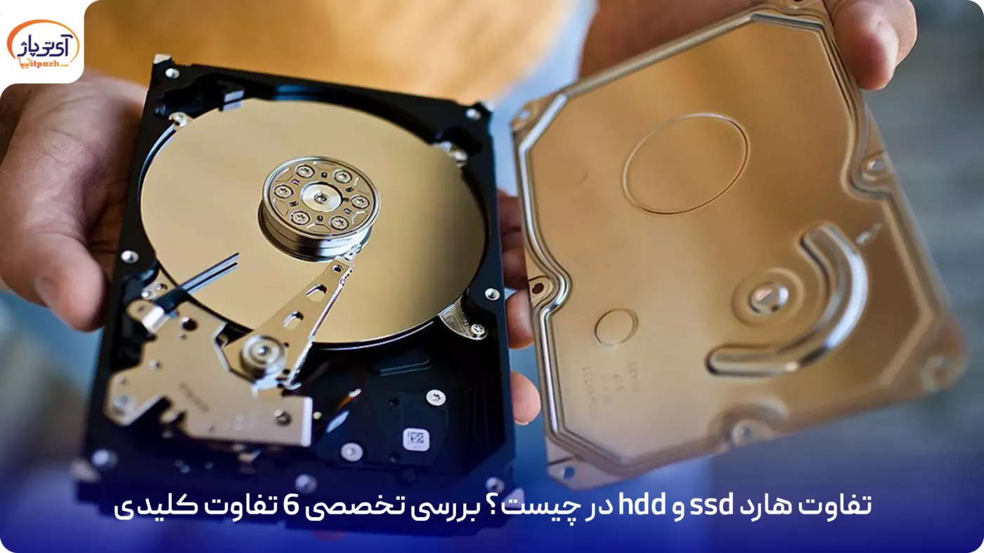 تفاوت هارد ssd و hdd