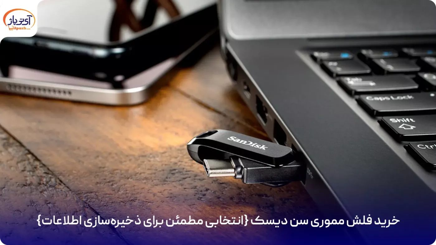 فلش مموری USB 3.1 سن دیسک Dual Drive drive Type C ظرفیت 32 گیگابایت 20 خرید فلش مموری سن دیسک