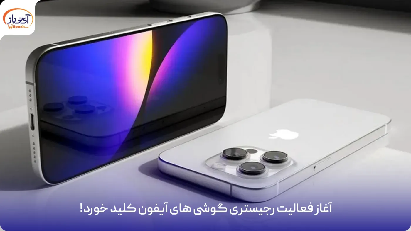 rejistery-apple آغاز رجیستری گوشیهای آیفون | تحولی جدید در بازار تلفن همراه ایران
