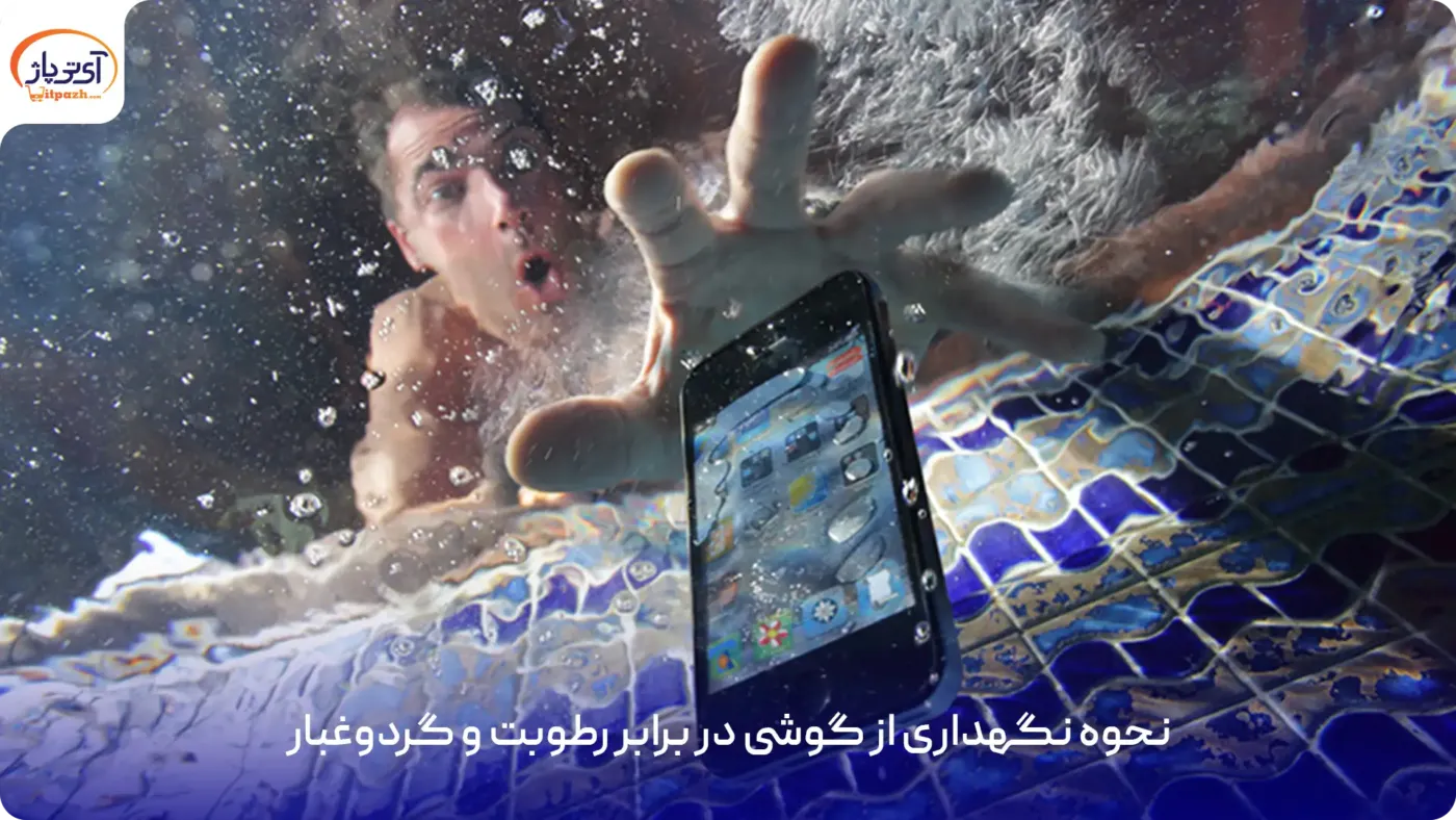 راه های محافظت از گوشی (10 نکته ضروری برای مراقبت از آن) 4 نحوه نگهداری از گوشی