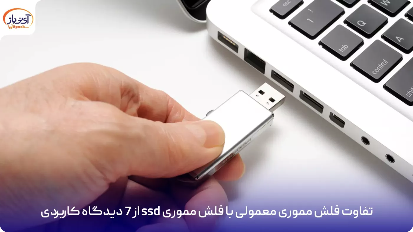 تفاوت فلش مموری معمولی با فلش مموری ssd