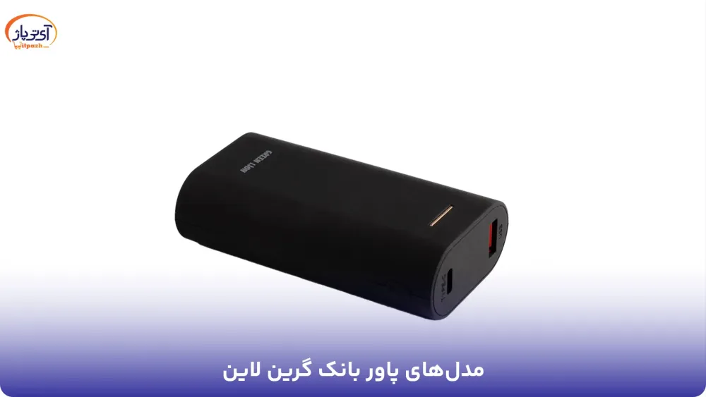 پاوربانک گرین لاین BOSTON توان 20 وات ظرفیت 20000 میلی آمپر 22 قیمت پاوربانک گرین لاین