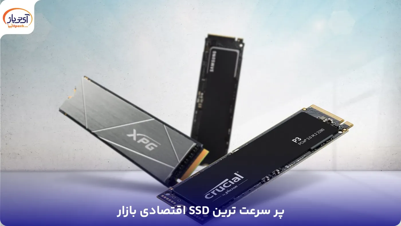 پر سرعت ترین SSD پر سرعت ترین SSD اقتصادی بازار