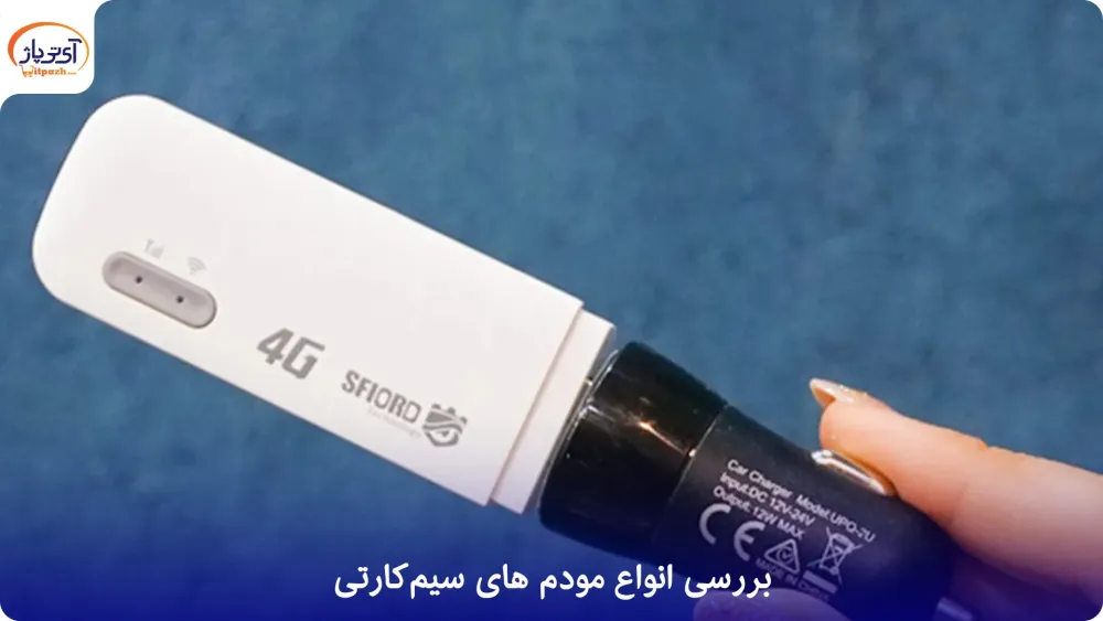 معرفی مودم های سیم کارتی 4 معرفی مودم های سیم کارتی