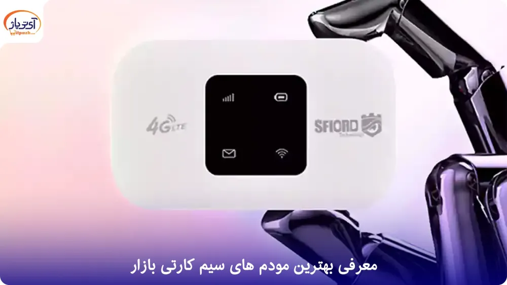 معرفی مودم های سیم کارتی 6 مقایسه انواع مودم سیم کارتی
