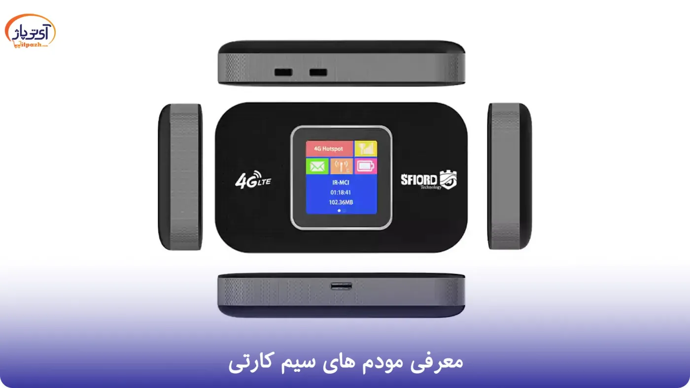 معرفی مودم های سیم کارتی معرفی مودم های سیم کارتی