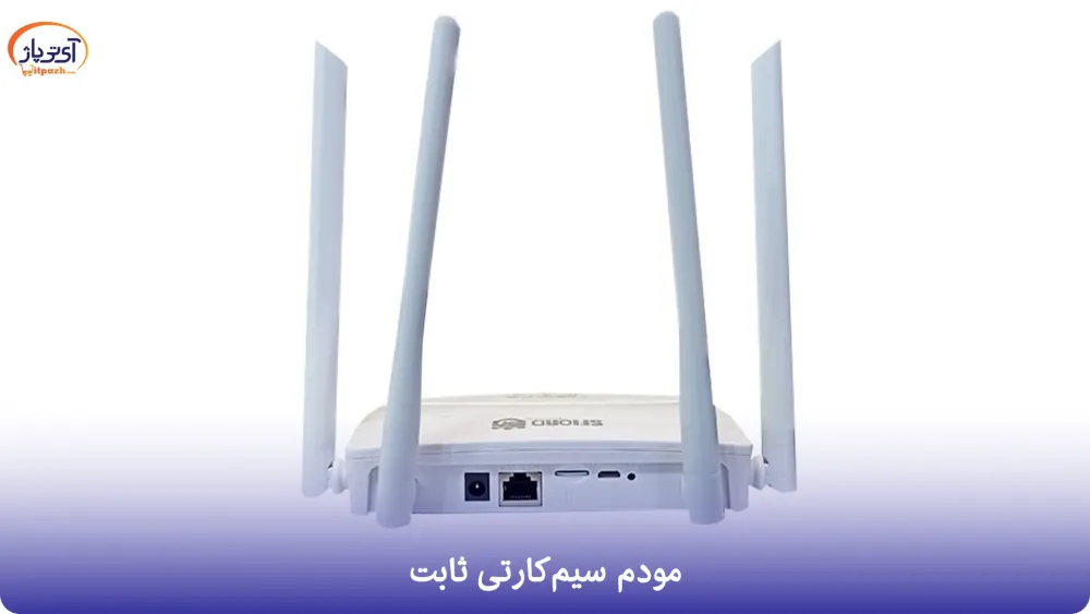 معرفی مودم های سیم کارتی 5 معرفی مودم های سیم کارتی