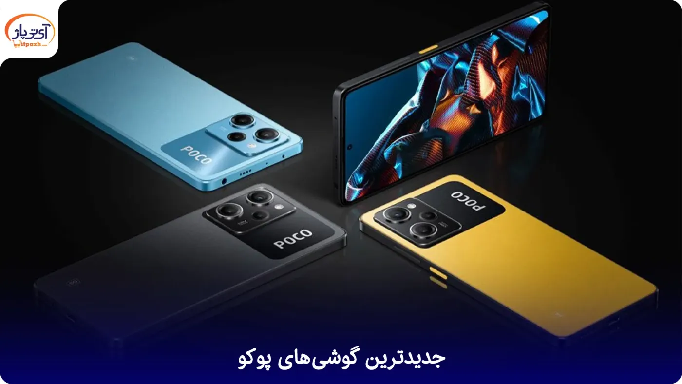 جدیدترین گوشی های پوکو جدیدترین گوشی های پوکو