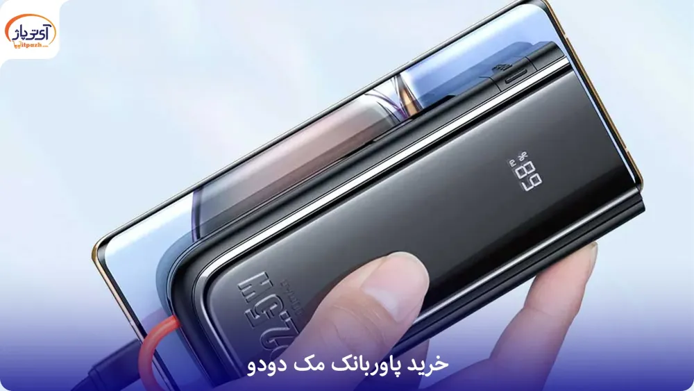 پاوربانک مک دودو MC-3253 ظرفیت 10000 میلی آمپر 22.5W PD + کابل متصل Lightning 12 خرید پاوربانک مک دودو