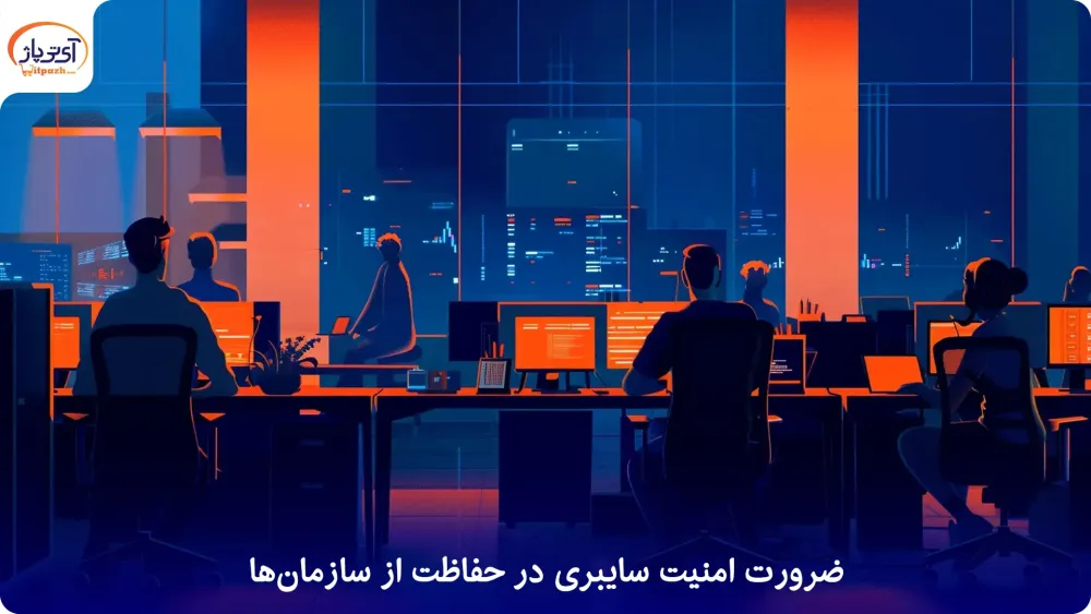 امنیت سایبری چیست؟ دلایل، عناصر و چالش های امنیت سایبری 🔎 4 امنیت سایبری چیست