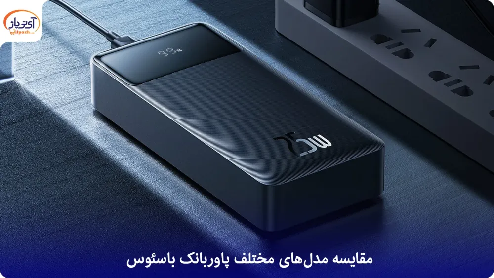 5 خرید پاوربانک باسئوس