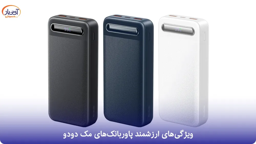 پاوربانک مک دودو MC-3253 ظرفیت 10000 میلی آمپر 22.5W PD + کابل متصل Lightning 13 خرید پاوربانک مک دودو