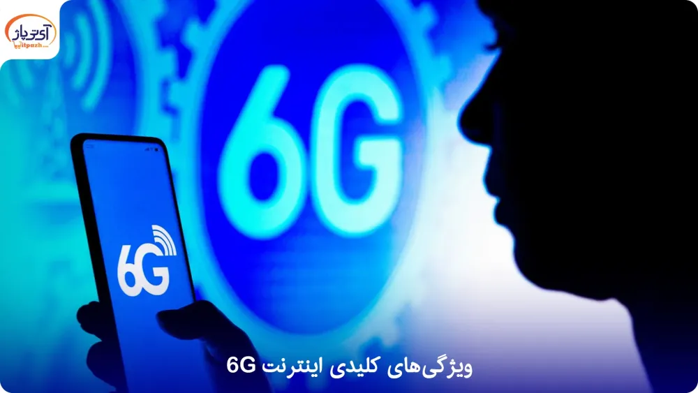 اینترنت 6G چیست و نحوه فعالسازی اینترنت 6G چگونه است؟ 4 اینترنت 6G چیست