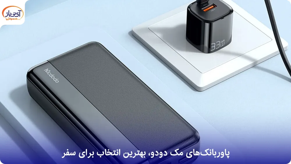 پاوربانک مک دودو MC-3253 ظرفیت 10000 میلی آمپر 22.5W PD + کابل متصل Lightning 14 قیمت پاوربانک مک دودو