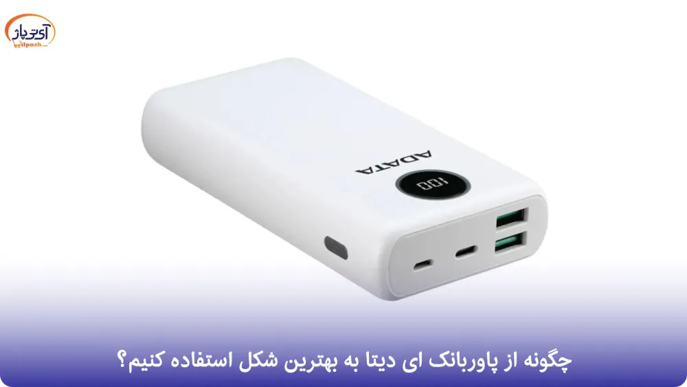 پاوربانک ای دیتا C100 ظرفیت 10000mAh توان 20W 11 قیمت پاوربانک ای دیتا
