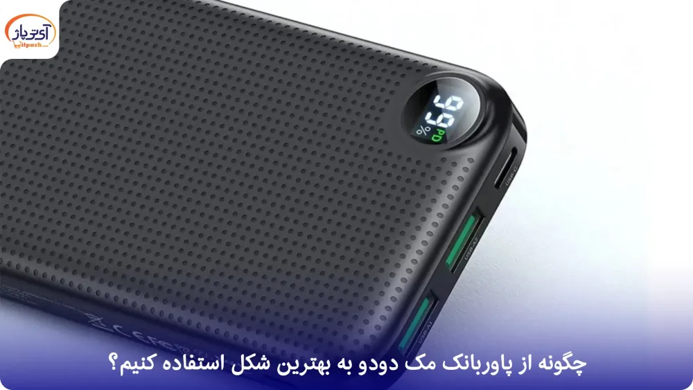 پاوربانک مک دودو MC-3253 ظرفیت 10000 میلی آمپر 22.5W PD + کابل متصل Lightning 15 لیست قیمت پاوربانک مک دودو - نمایندگی فروش پاوربانک مک دودو