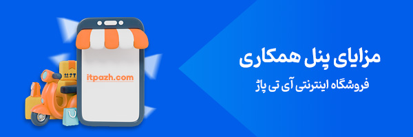 بنر-همکاری2 مزایای پنل همکاری آی تی پاژ